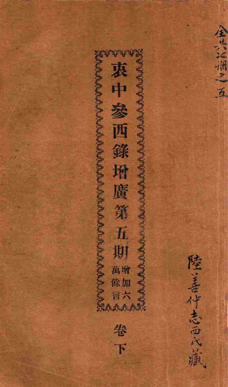 衷中参西录增广  第5期